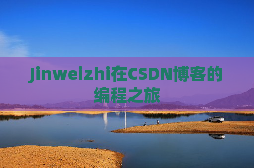 Jinweizhi在CSDN博客的编程之旅